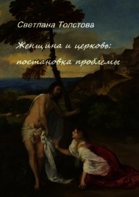 Женщина и церковь: постановка проблемы - Толстова Светлана (библиотека книг TXT) 📗