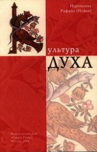 Культура Духа - Архимандрит (Нойка) Рафаил (читать полностью бесплатно хорошие книги txt) 📗