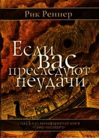 - - Реннер Рик (книги онлайн полностью .txt) 📗