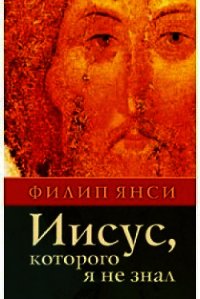 Иисус, которого я не знал - Янси Филип (книга бесплатный формат .TXT) 📗