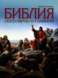 Библия. Популярно о главном - Семенов Алексей (читаемые книги читать TXT) 📗