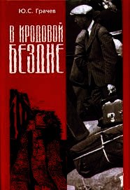 В Иродовой Бездне (книга 4) - Грачев Юрий Сергеевич (онлайн книга без .txt) 📗