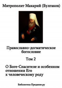 Православно-догматическое богословие. Том II - Митрополит (Булгаков) Макарий (лучшие книги читать онлайн бесплатно .txt) 📗