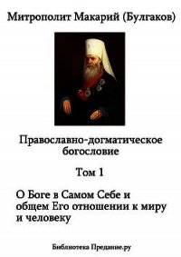 Православно-догматическое Богословие. Том I - Митрополит (Булгаков) Макарий (книги регистрация онлайн бесплатно txt) 📗