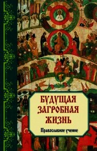 Страшный суд. Православное учение. - Зоберн Владимир Михайлович (читаемые книги читать .txt) 📗