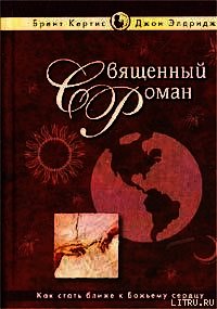 Священный роман - Кертис Брент (читаем книги онлайн без регистрации .TXT) 📗