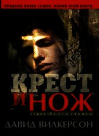 Крест и нож - Вилкерсон Давид (читаем книги онлайн бесплатно без регистрации .TXT) 📗