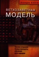 Ветхозаветная модель - Коуп Ланда (полные книги txt) 📗