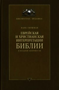 Еврейская и христианская интерпретации Библии в поздней античности - Гиршман Марк (читать полностью книгу без регистрации .txt) 📗