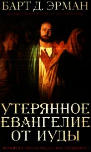 Утерянное Евангелие от Иуды. Новый взгляд на предателя и преданного - Эрман Барт Д. (электронные книги бесплатно TXT) 📗