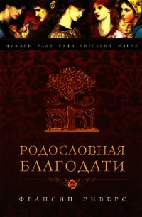 Фамарь. Без покрывала - Риверс Франсин (серии книг читать онлайн бесплатно полностью .TXT) 📗