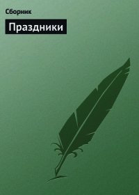 Самые главные молитвы и праздники - Сборник "Викиликс" (книги без регистрации бесплатно полностью сокращений TXT) 📗