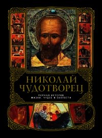 Николай Чудотворец: Полная история жизни, чудес и святости - Вознесенский А. (книги бесплатно без регистрации .TXT) 📗