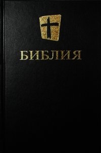 Библия. Новый русский перевод - Коллектив авторов (книги серия книги читать бесплатно полностью txt) 📗