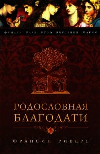 Вирсавия. Неподсудная - Риверс Франсин (бесплатная регистрация книга .TXT) 📗