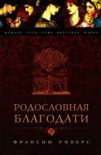 Мария. Неусомнившаяся - Риверс Франсин (серии книг читать онлайн бесплатно полностью txt) 📗