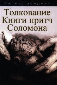 Толкование книги Притч Соломона - Бриджес Чарльз (читать книги без сокращений TXT) 📗