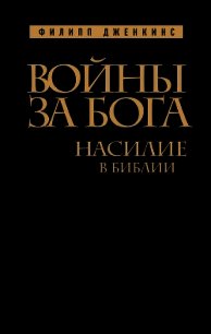 Войны за Бога. Насилие в Библии - Дженкинс Филипп (лучшие книги без регистрации .txt) 📗