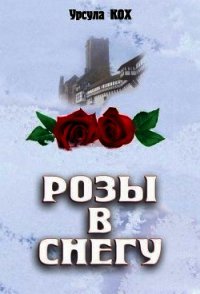 Розы в снегу - Кох Урсула (е книги .txt) 📗