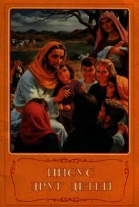 Иисус друг детей - Автор неизвестен (читать книгу онлайн бесплатно без .TXT) 📗