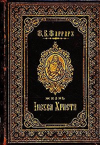 Жизнь Исуса Христа - Фаррар Фредерик Вильям (мир книг .txt) 📗