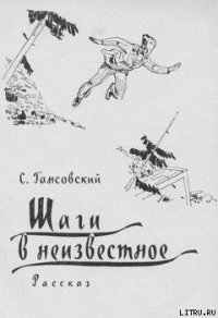 Шаги в неизвестное - Гансовский Север Феликсович (читать полностью бесплатно хорошие книги txt) 📗