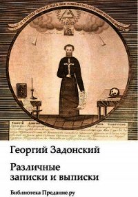 Различные записки и выписки (СИ) - Задонский Георгий (электронные книги бесплатно .TXT) 📗