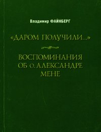 Воспоминания об о. Александре Мене - Файнберг Владимир Львович (читать книги онлайн бесплатно серию книг .TXT) 📗