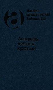 Апокрифы древних христиан - Коллектив авторов (читать книги .TXT) 📗