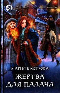 Жертва для палача - Быстрова Мария (читаемые книги читать .TXT) 📗