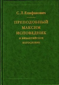 Преподобный Максим Исповедник и византийское богословие - Епифанович Сергей Леонтьевич (первая книга TXT) 📗