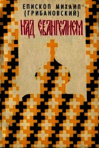 Над Евангелием - Архиепископ (Грибановский) Михаил (читать книги без регистрации txt) 📗