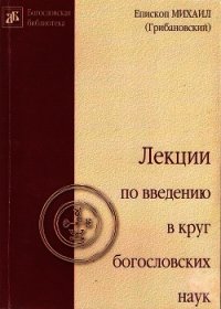 Лекции по введению в круг богословских наук - Архиепископ (Грибановский) Михаил (книги полностью бесплатно .txt) 📗