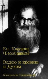 Водою и кровию и Духом - Епископ (Безобразов) Кассиан (книги без сокращений .TXT) 📗