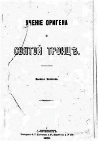 Учение Оригена о Святой Троице - Болотов Василий Васильевич (книги онлайн полные версии бесплатно TXT) 📗