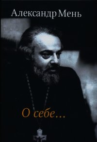 О себе… - Мень Александр (книга читать онлайн бесплатно без регистрации txt) 📗