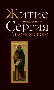 Житие и чудеса Преподобного Сергия Радонежского - Премудрый Епифаний (бесплатные книги полный формат txt) 📗