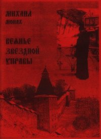 Веянье звёздной управы - Богачёв Михаил (онлайн книги бесплатно полные .TXT) 📗