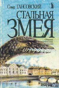 Стальная змея - Гансовский Север Феликсович (читаемые книги читать онлайн бесплатно txt) 📗