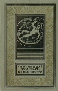 Три шага к опасности - Гансовский Север Феликсович (читаем книги онлайн без регистрации .TXT) 📗