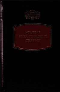 Жития византийских Святых - Коллектив авторов (книги бесплатно .TXT) 📗