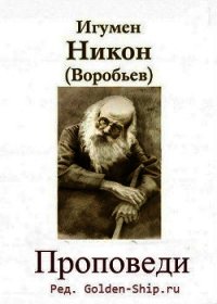 Проповеди (СИ) - Игумен (Воробьев) Никон (книги онлайн бесплатно серия .txt) 📗