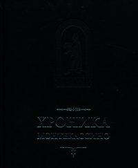 Хроника Монтекассини. В 4 книгах - Марсиканский Лев (книги серии онлайн .txt) 📗