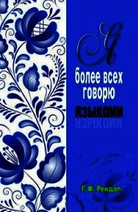 Я более всех вас говорю языками (ЛП) - Рендал Г. Ф. (библиотека книг бесплатно без регистрации TXT) 📗