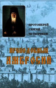 Преподобный Амвросий (СИ) - Протоиерей Четвериков Сергий (книги читать бесплатно без регистрации txt) 📗