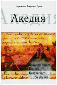 Акедия - Бунге Габриэль (серии книг читать онлайн бесплатно полностью txt) 📗