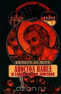 Апостол Павел и тайны первых христиан - Мизун Юлия Владиславовна (е книги .txt) 📗