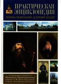 Практическая энциклопедия «Основы правильной духовной жизни» - Святитель (Брянчанинов) Игнатий (электронная книга .TXT) 📗