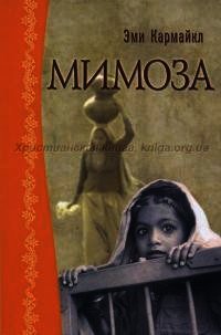 Мимоза - Кармайкл Эмили (книги онлайн полные версии txt) 📗