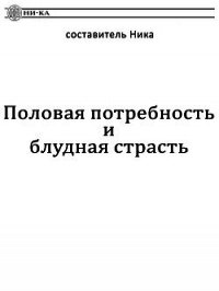 Половая потребность и блудная страсть - составитель Ника (читаем полную версию книг бесплатно txt) 📗